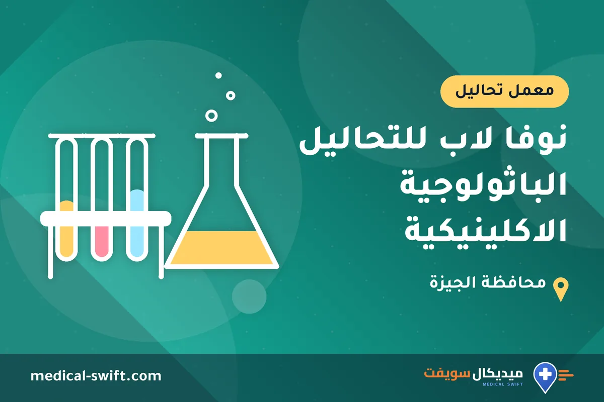 نوفا لاب للتحاليل الباثولوجية الاكلينيكية – معمل تحاليل في محافظة الجيزة