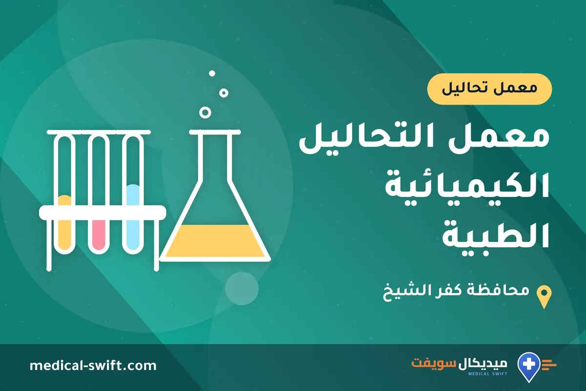 معمل التحاليل الكيميائية الطبية – معمل تحاليل في محافظة كفر الشيخ