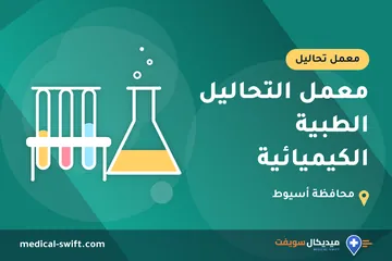 معمل التحاليل الطبية الكيميائية – معمل تحاليل في محافظة أسيوط
