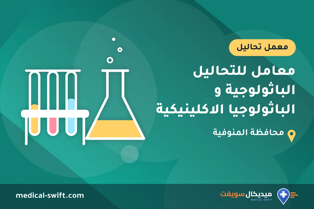 معامل للتحاليل الباثولوجية و الباثولوجيا الاكلينيكية – معمل تحاليل في محافظة المنوفية
