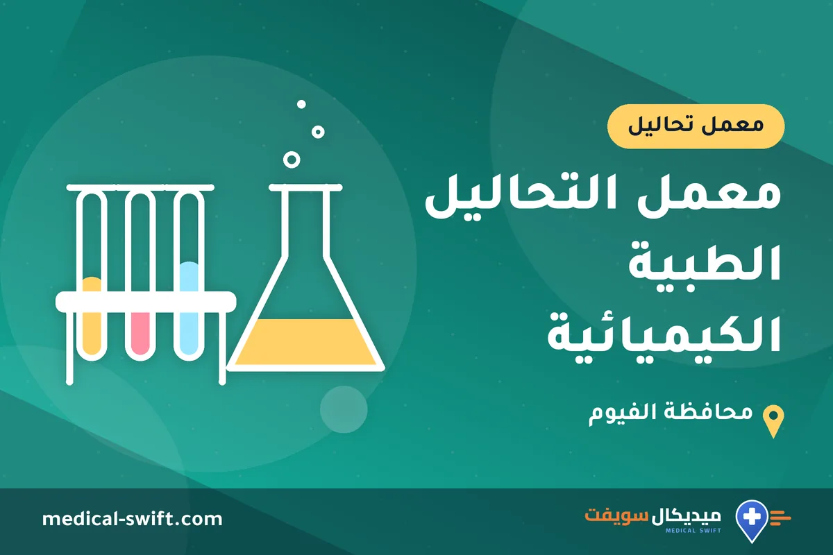 معمل التحاليل الطبية الكيميائية – معمل تحاليل في محافظة الفيوم