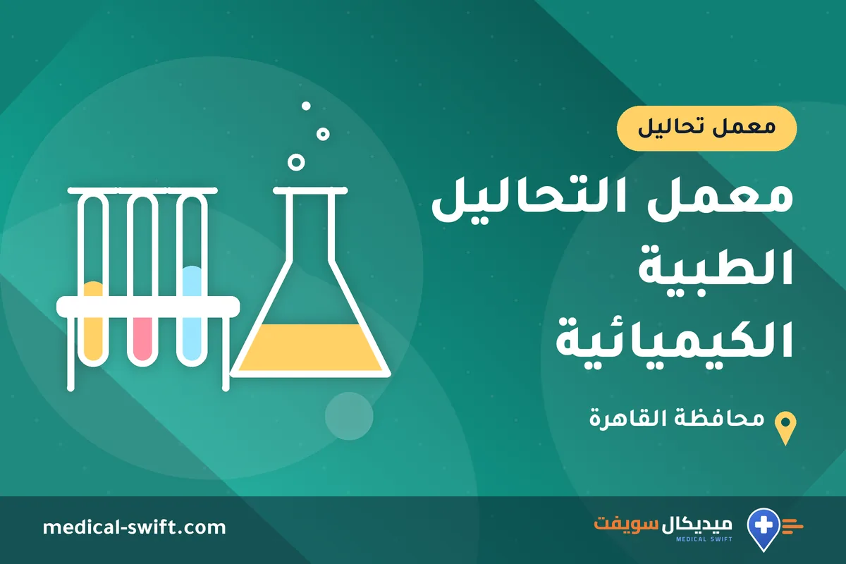معمل التحاليل الطبية الكيميائية – معمل تحاليل في محافظة القاهرة