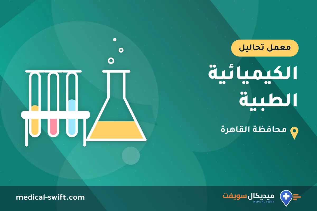 الكيميائية الطبية – معمل تحاليل في محافظة القاهرة