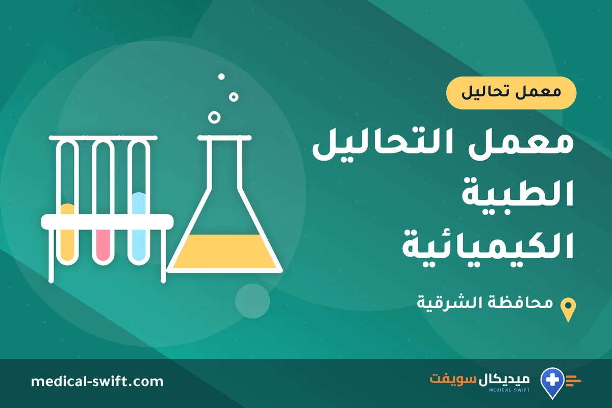 معمل التحاليل الطبية الكيميائية – معمل تحاليل في محافظة الشرقية