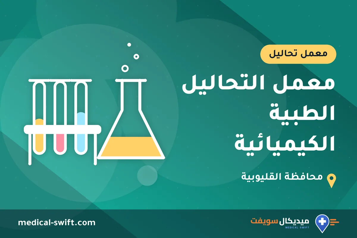 معمل التحاليل الطبية الكيميائية – معمل تحاليل في محافظة القليوبية