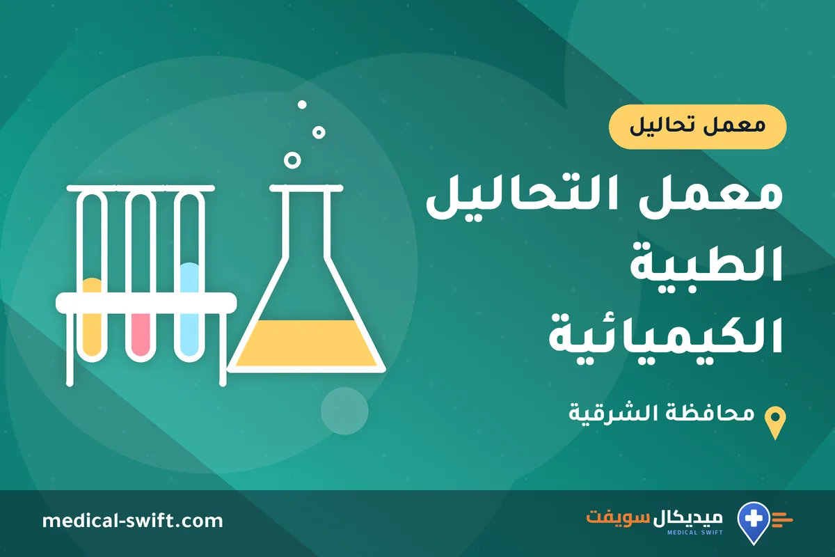 معمل التحاليل الطبية الكيميائية – معمل تحاليل في محافظة الشرقية