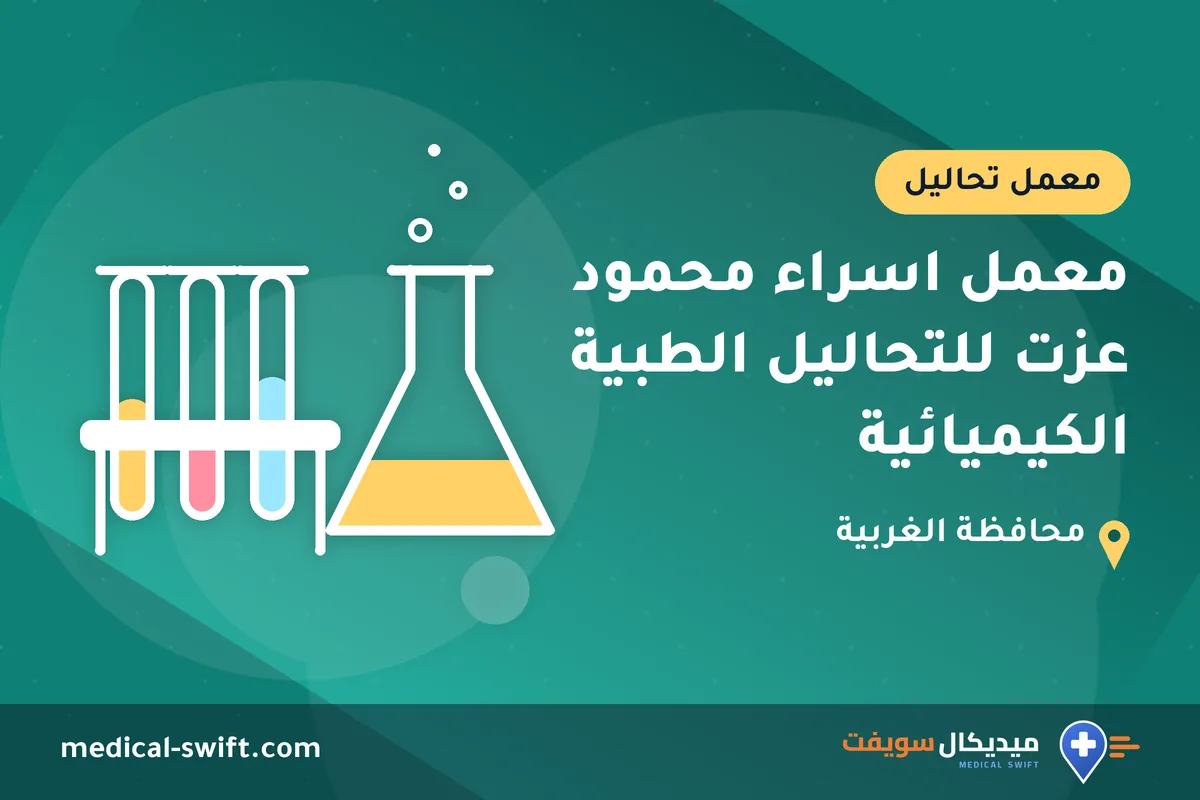 معمل اسراء محمود عزت للتحاليل الطبية الكيميائية – معمل تحاليل في محافظة الغربية