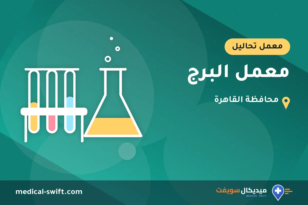 معمل البرج – معمل تحاليل في محافظة القاهرة