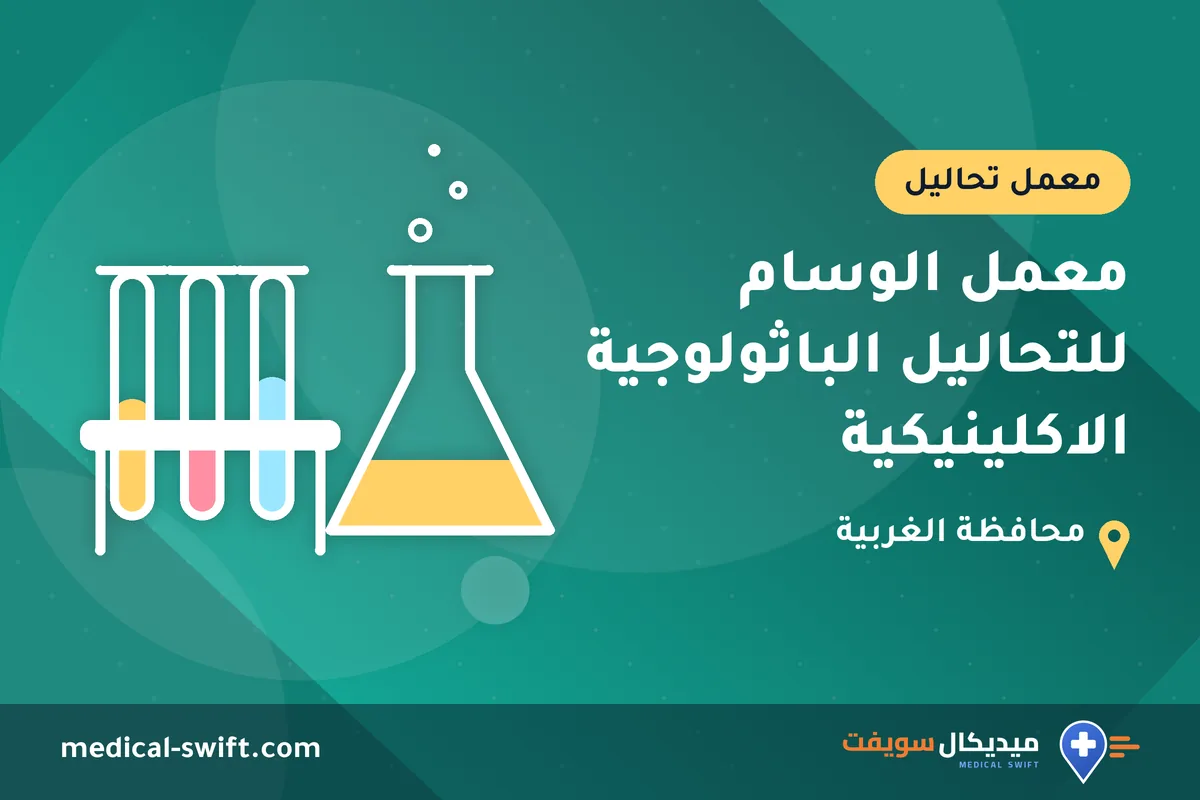 معمل الوسام للتحاليل الباثولوجية الاكلينيكية – معمل تحاليل في محافظة الغربية
