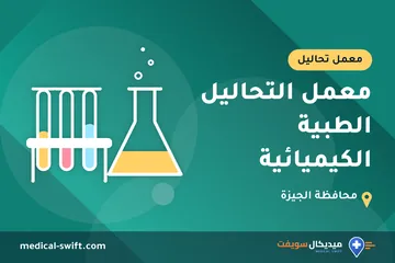 معمل التحاليل الطبية الكيميائية – معمل تحاليل في محافظة الجيزة