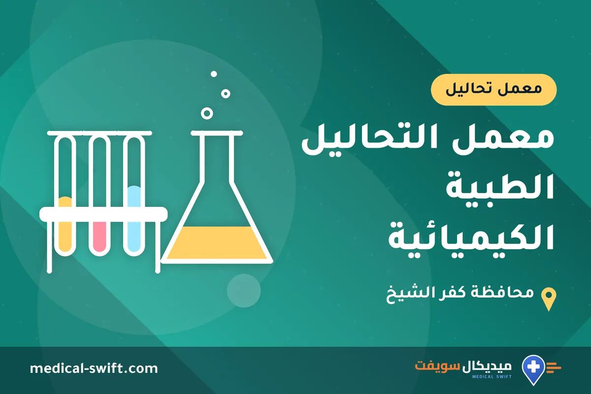 معمل التحاليل الطبية الكيميائية – معمل تحاليل في محافظة كفر الشيخ