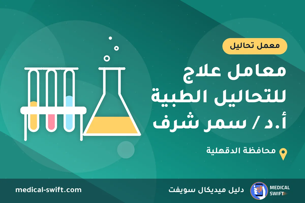 معامل علاج للتحاليل الطبية أ.د / سمر شرف – معمل تحاليل في محافظة الدقهلية