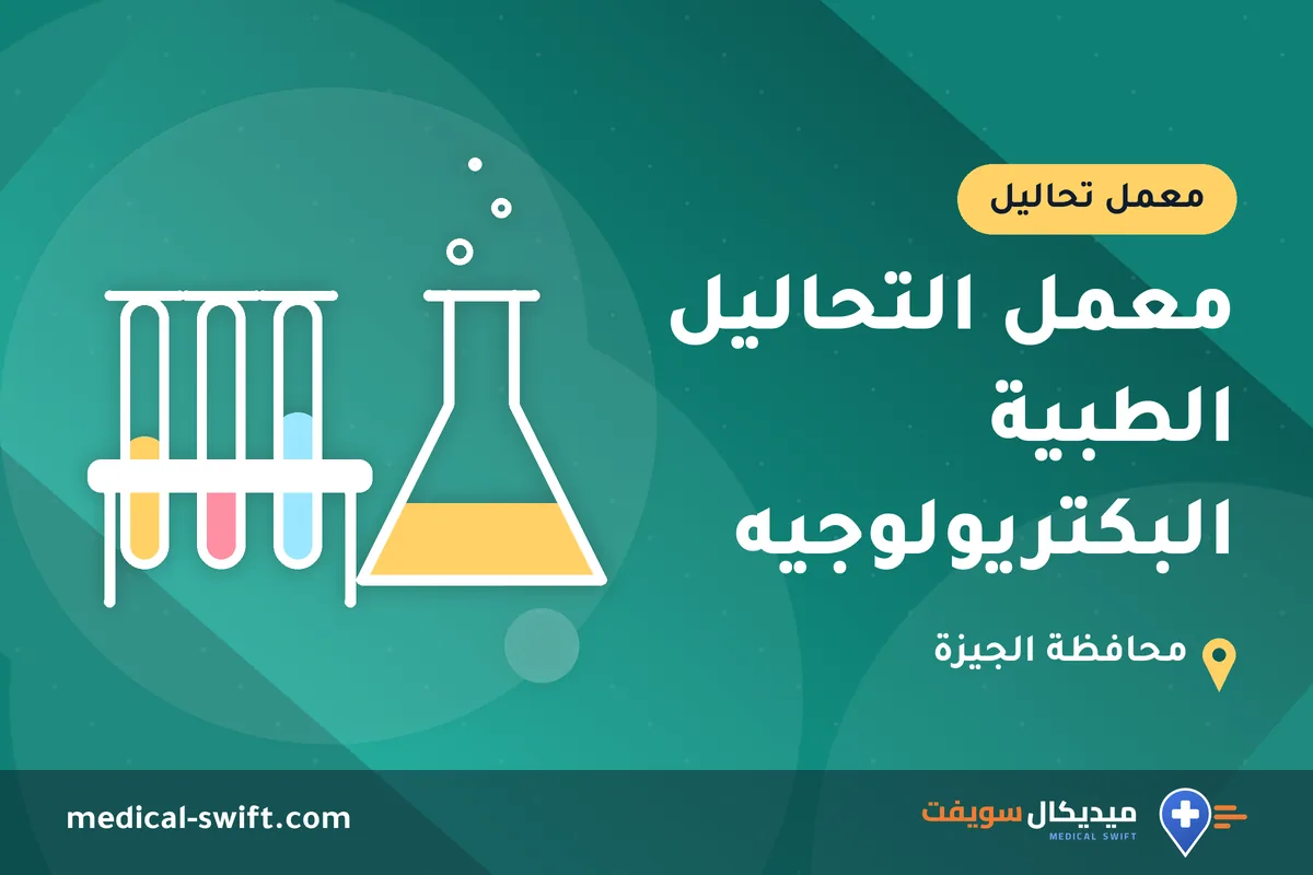 معمل التحاليل الطبية البكتريولوجيه – معمل تحاليل في محافظة الجيزة