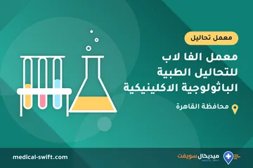 معمل الفا لاب للتحاليل الطبية الباثولوجية الاكلينيكية – معمل تحاليل في محافظة القاهرة