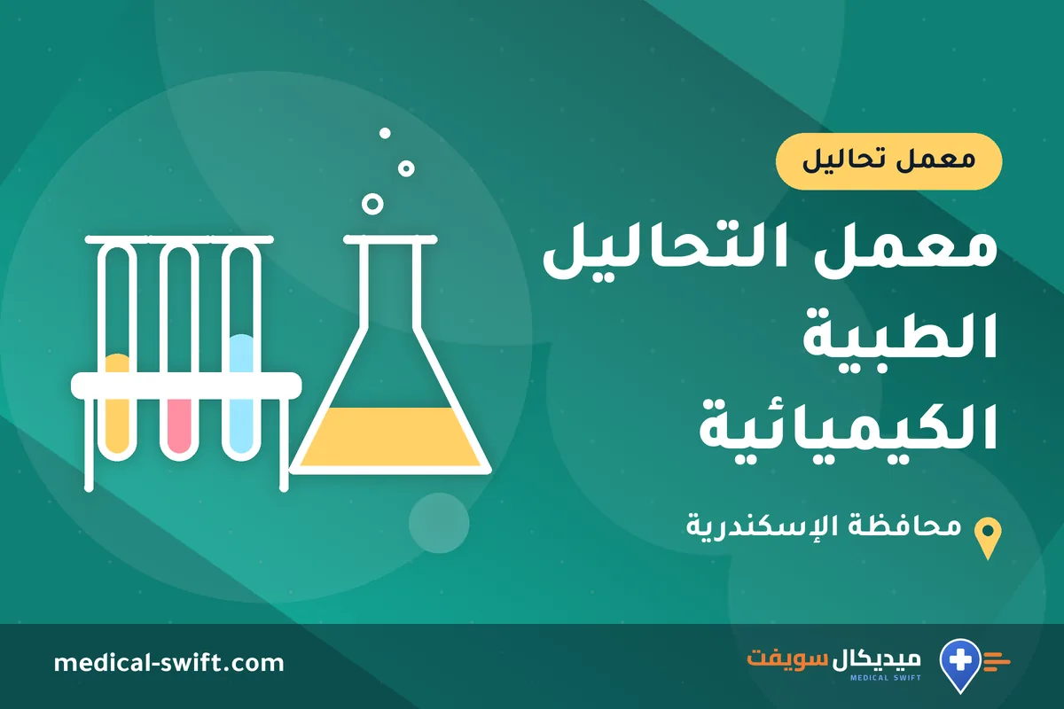 معمل التحاليل الطبية الكيميائية – معمل تحاليل في محافظة الإسكندرية