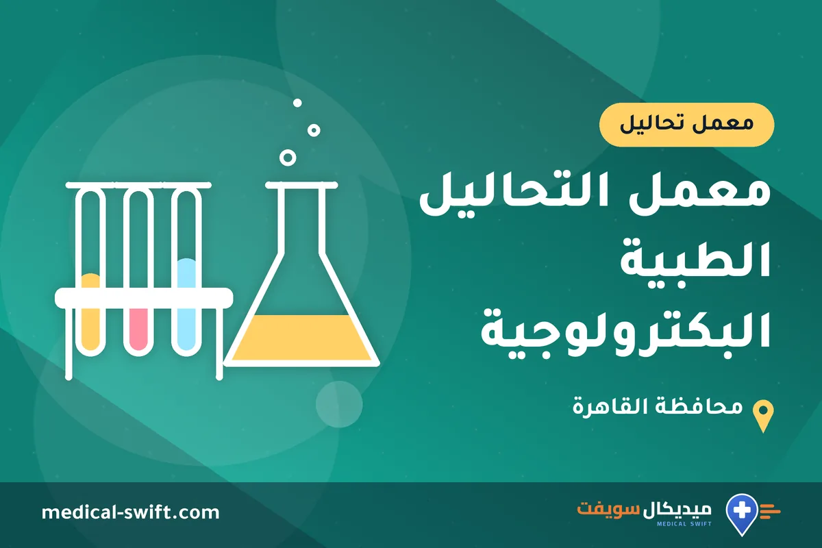 معمل التحاليل الطبية البكترولوجية – معمل تحاليل في محافظة القاهرة