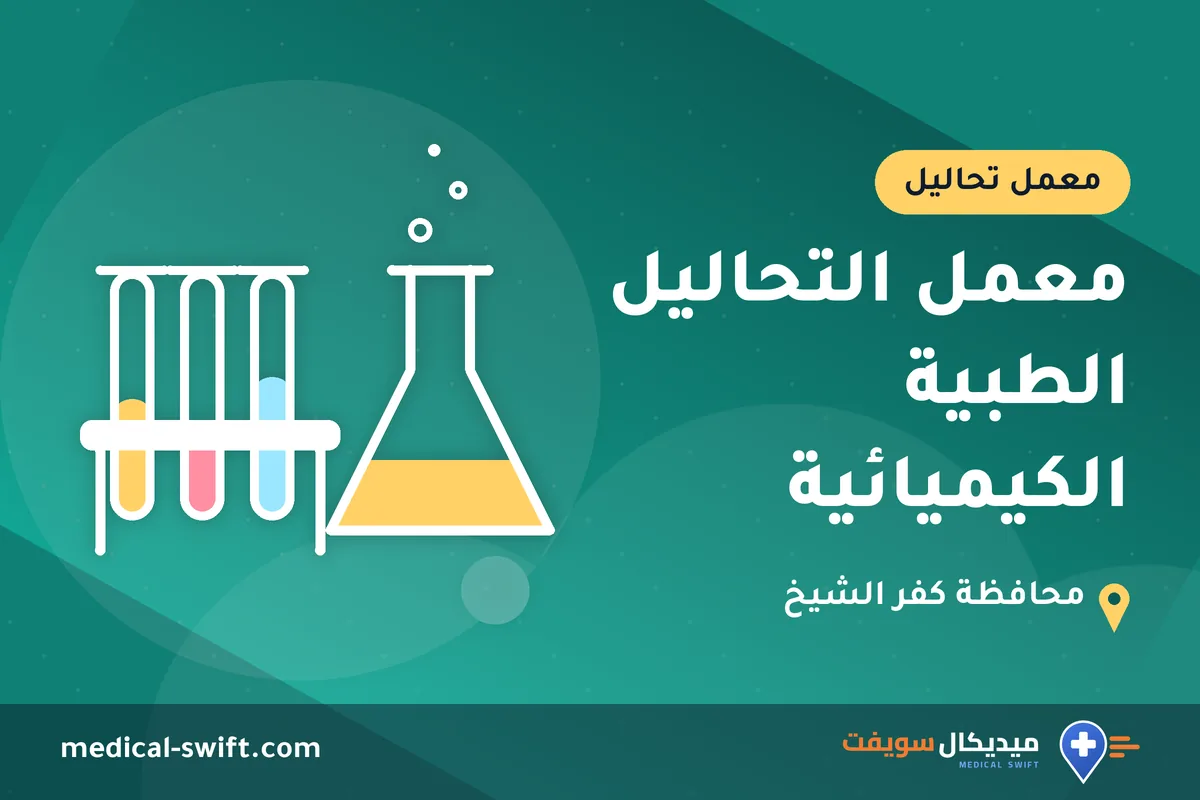 معمل التحاليل الطبية الكيميائية – معمل تحاليل في محافظة كفر الشيخ