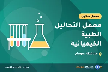 معمل التحاليل الطبية الكيميائية – معمل تحاليل في محافظة سوهاج