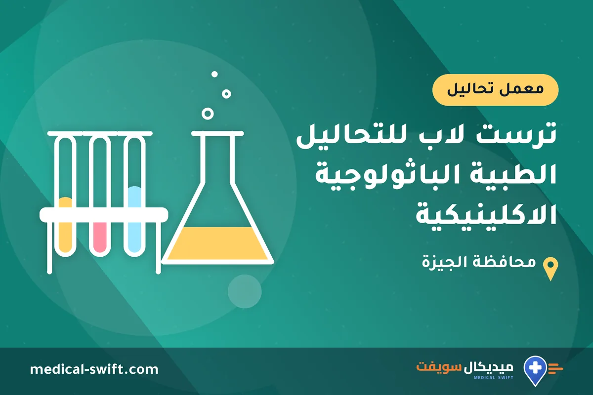 ترست لاب للتحاليل الطبية الباثولوجية الاكلينيكية – معمل تحاليل في محافظة الجيزة