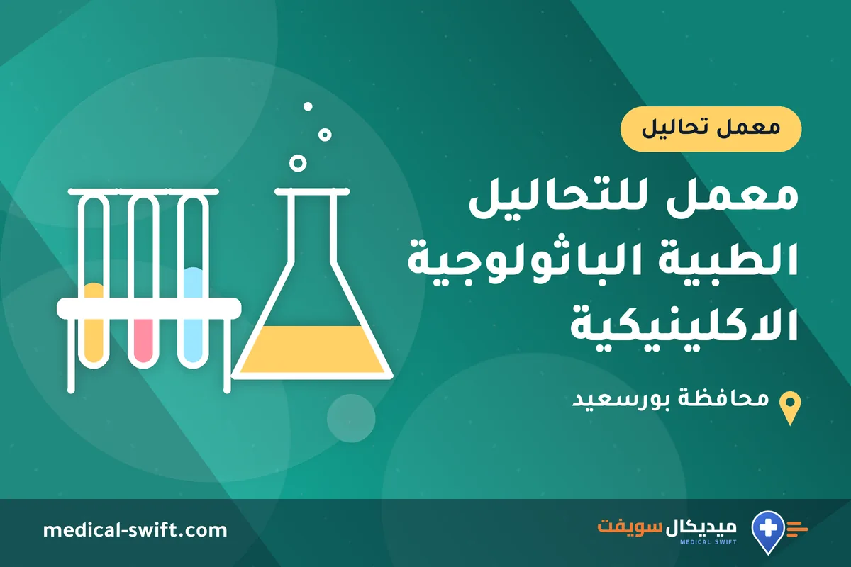 معمل للتحاليل الطبية الباثولوجية الاكلينيكية – معمل تحاليل في محافظة بورسعيد