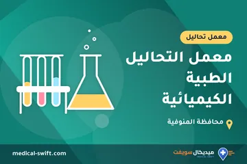 معمل التحاليل الطبية الكيميائية – معمل تحاليل في محافظة المنوفية