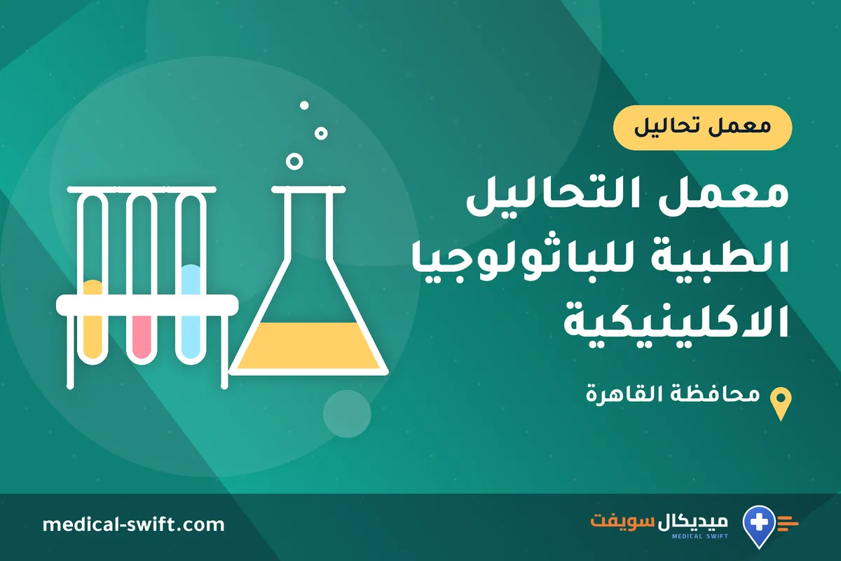 معمل التحاليل الطبية للباثولوجيا الاكلينيكية – معمل تحاليل في محافظة القاهرة