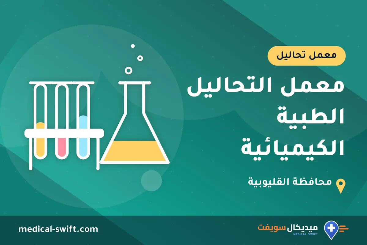 معمل التحاليل الطبية الكيميائية – معمل تحاليل في محافظة القليوبية