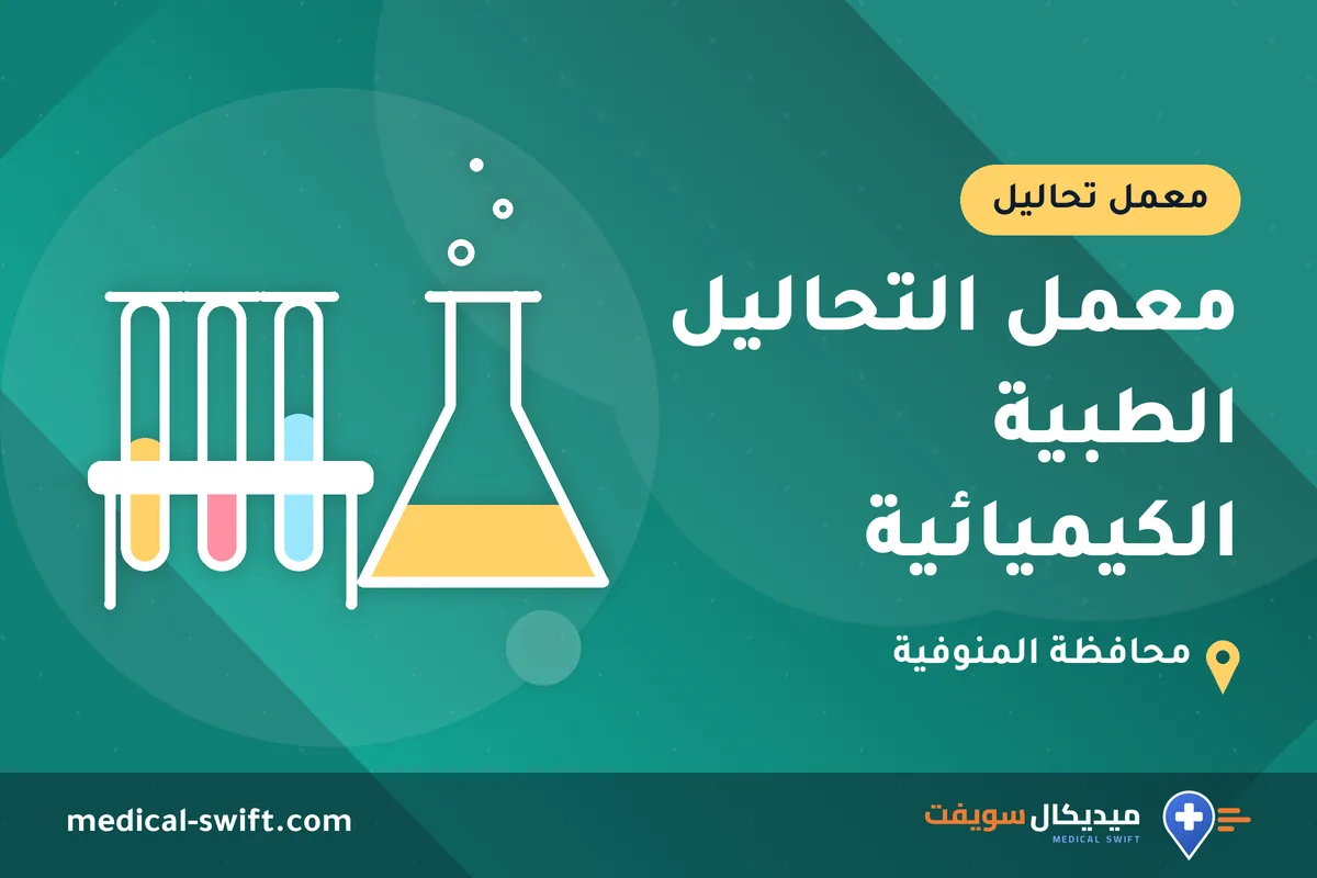 معمل التحاليل الطبية الكيميائية – معمل تحاليل في محافظة المنوفية