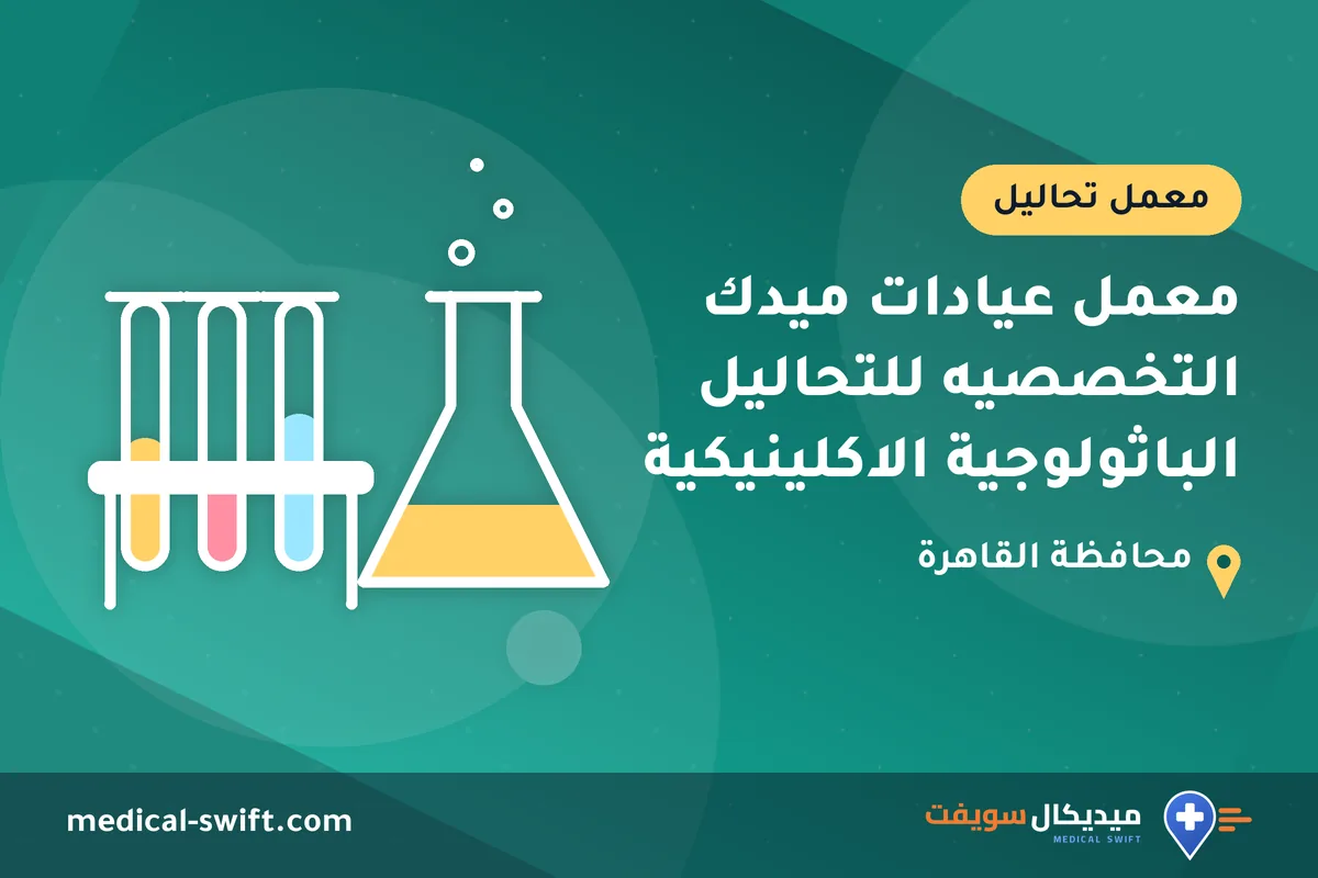 معمل عيادات ميدك التخصصيه للتحاليل الباثولوجية الاكلينيكية – معمل تحاليل في محافظة القاهرة