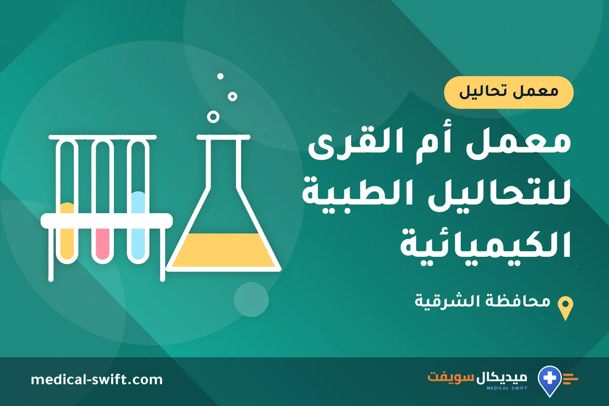 معمل أم القرى للتحاليل الطبية الكيميائية – معمل تحاليل في محافظة الشرقية