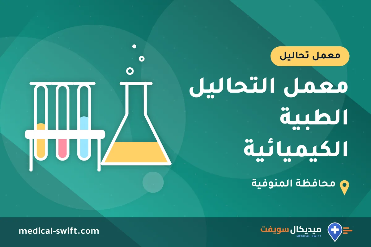 معمل التحاليل الطبية الكيميائية – معمل تحاليل في محافظة المنوفية