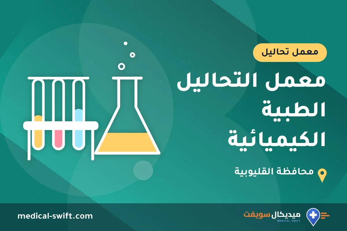 معمل التحاليل الطبية الكيميائية – معمل تحاليل في محافظة القليوبية