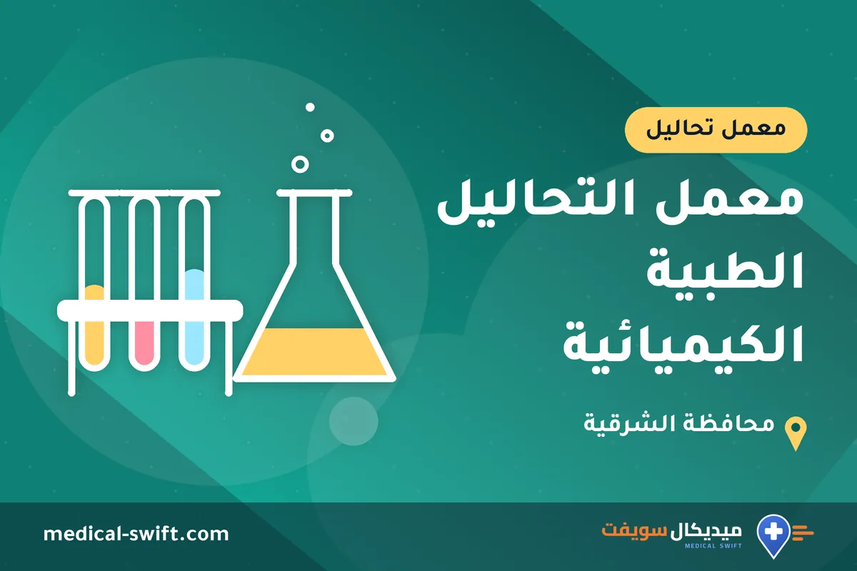 معمل التحاليل الطبية الكيميائية – معمل تحاليل في محافظة الشرقية