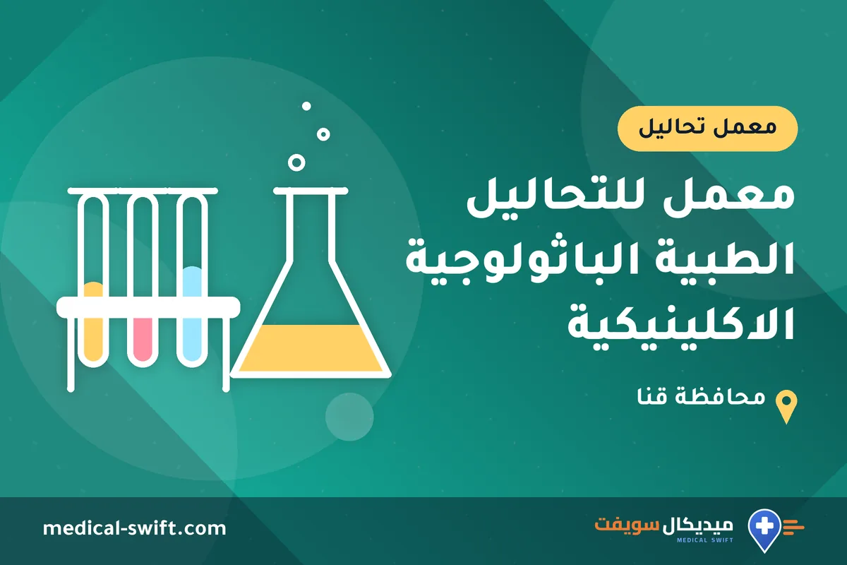 معمل للتحاليل الطبية الباثولوجية الاكلينيكية – معمل تحاليل في محافظة قنا