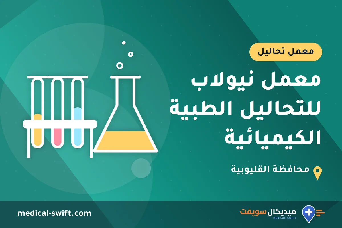 معمل نيولاب للتحاليل الطبية الكيميائية – معمل تحاليل في محافظة القليوبية