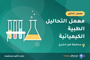 معمل التحاليل الطبية الكيميائية – معمل تحاليل في محافظة كفر الشيخ