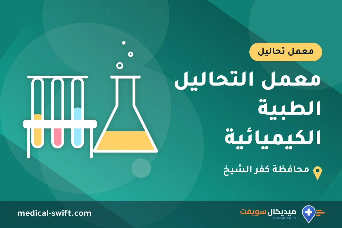 معمل التحاليل الطبية الكيميائية – معمل تحاليل في محافظة كفر الشيخ