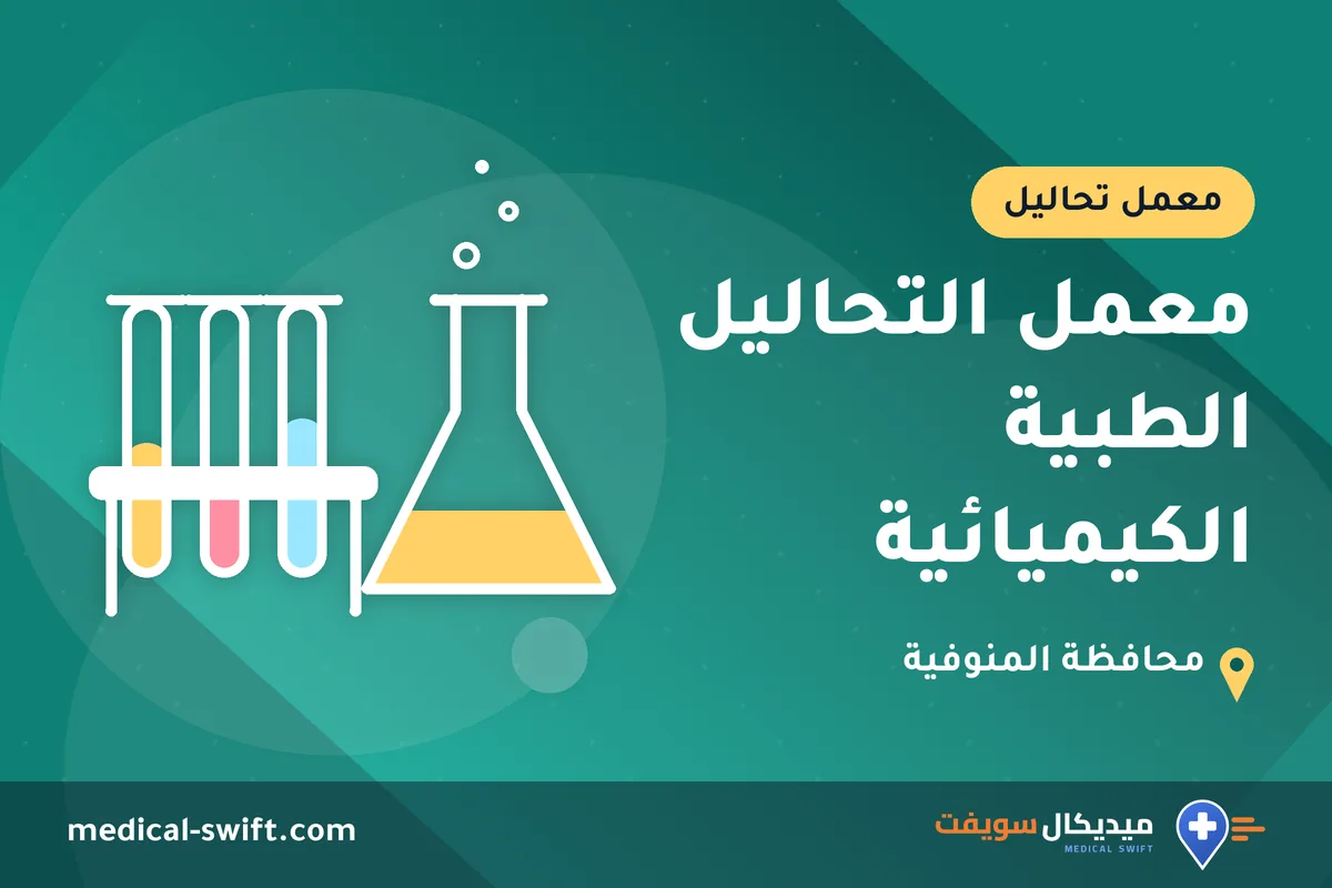 معمل التحاليل الطبية الكيميائية – معمل تحاليل في محافظة المنوفية