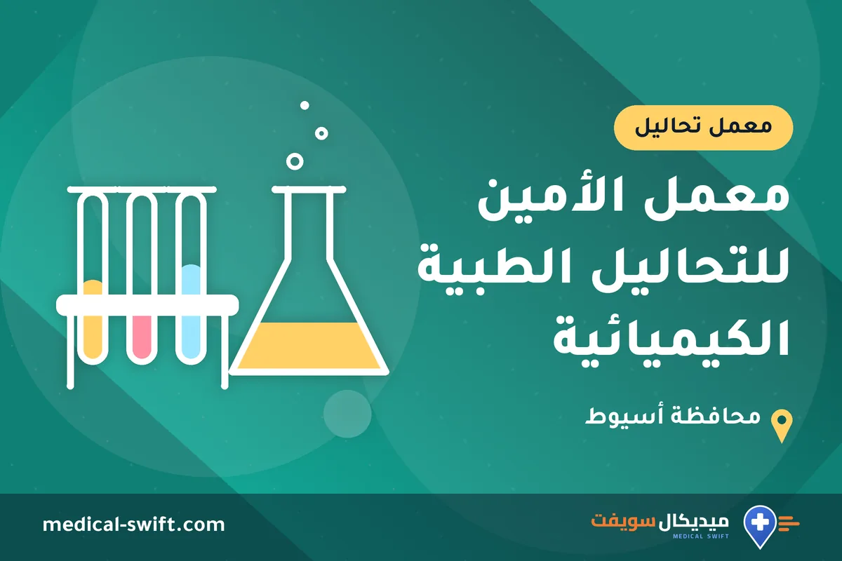 معمل الأمين للتحاليل الطبية الكيميائية – معمل تحاليل في محافظة أسيوط