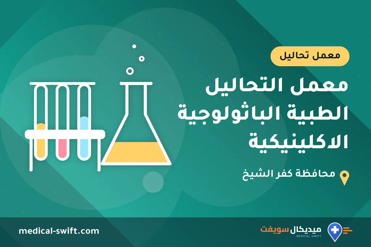 معمل التحاليل الطبية الباثولوجية الاكلينيكية – معمل تحاليل في محافظة كفر الشيخ