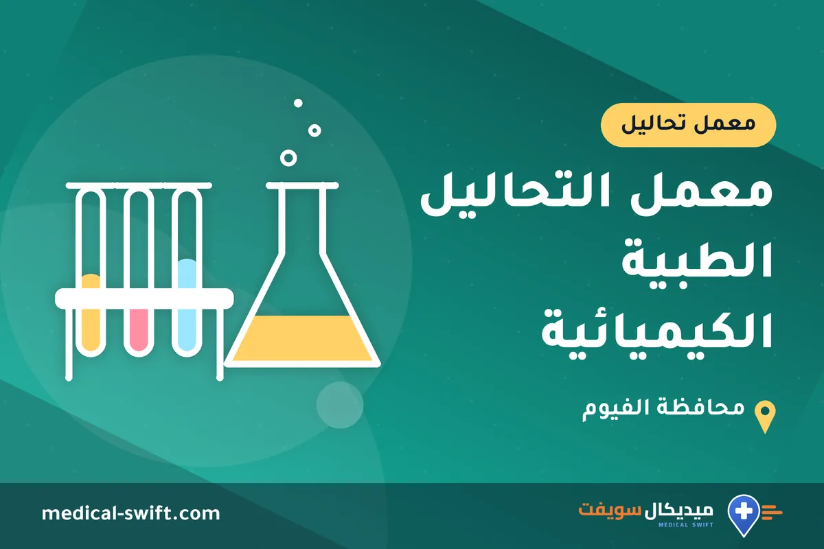 معمل التحاليل الطبية الكيميائية – معمل تحاليل في محافظة الفيوم