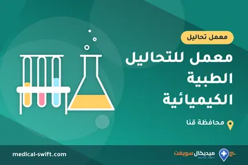 معمل للتحاليل الطبية الكيميائية – معمل تحاليل في محافظة قنا
