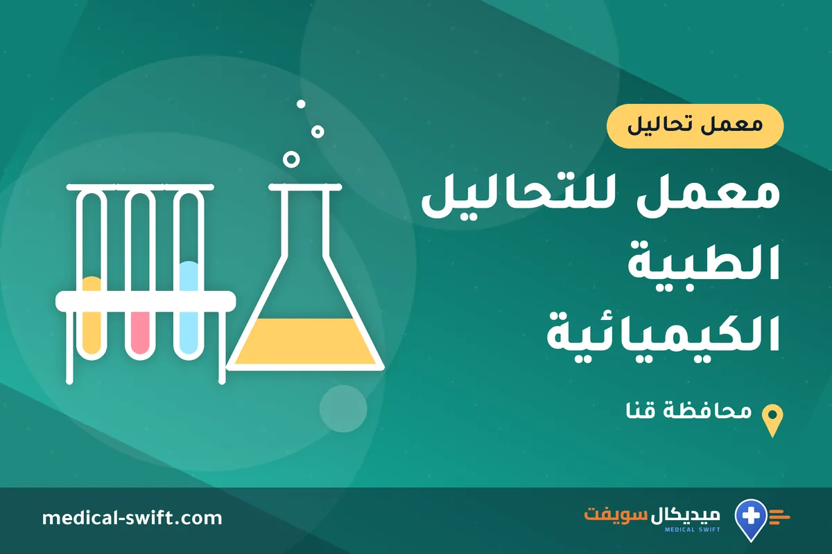 معمل للتحاليل الطبية الكيميائية – معمل تحاليل في محافظة قنا