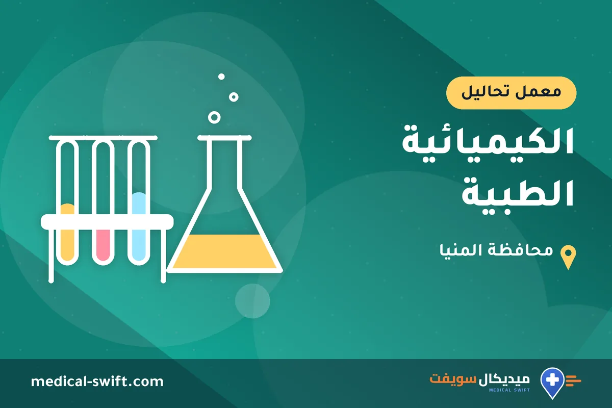 الكيميائية الطبية – معمل تحاليل في محافظة المنيا