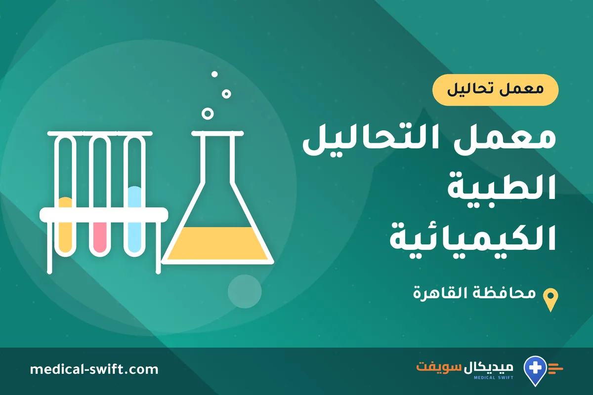 معمل التحاليل الطبية الكيميائية – معمل تحاليل في محافظة القاهرة