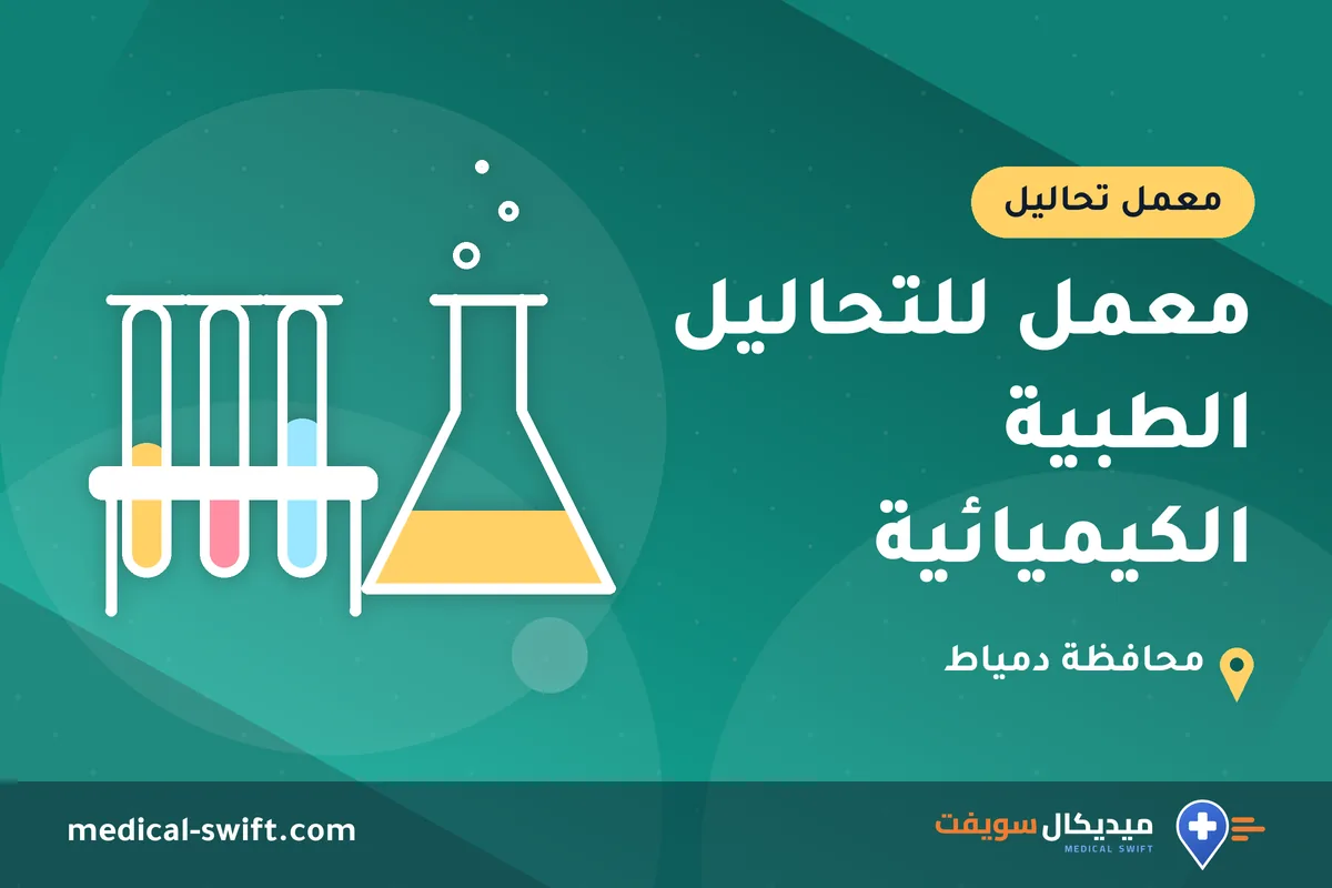 معمل للتحاليل الطبية الكيميائية – معمل تحاليل في محافظة دمياط
