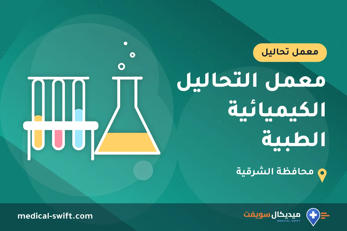 معمل التحاليل الكيميائية الطبية – معمل تحاليل في محافظة الشرقية