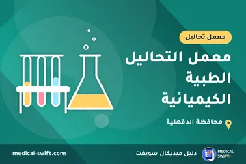 معمل التحاليل الطبية الكيميائية – معمل تحاليل في محافظة الدقهلية
