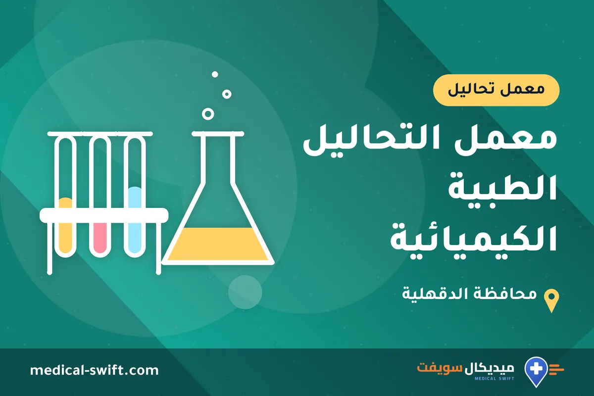 معمل التحاليل الطبية الكيميائية – معمل تحاليل في محافظة الدقهلية