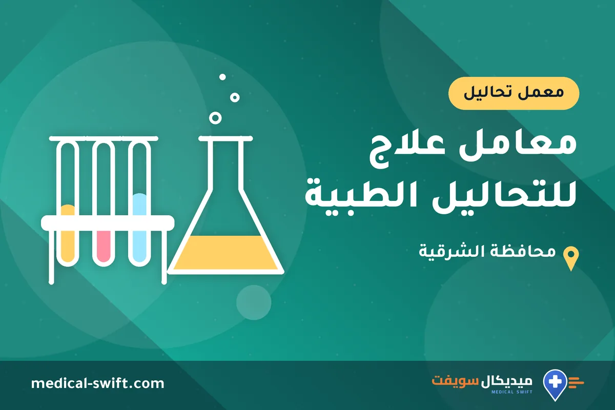 معامل علاج للتحاليل الطبية – معمل تحاليل في محافظة الشرقية